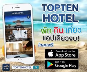 TOPTENHOTEL Appplication รีวิว โรงแรม ที่พัก ที่กิน ที่เที่ยว ทั่วไทย ทั่วโลก 400 x 333