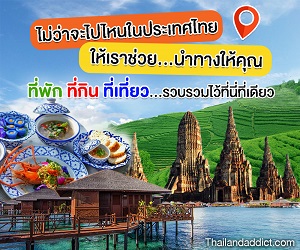 ท่องเที่ยวไทย Thailandaddict 300 x 250