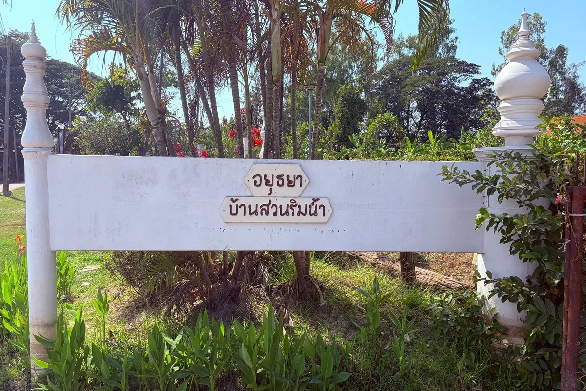 Ayutthaya Garden River Home — อยุธยา