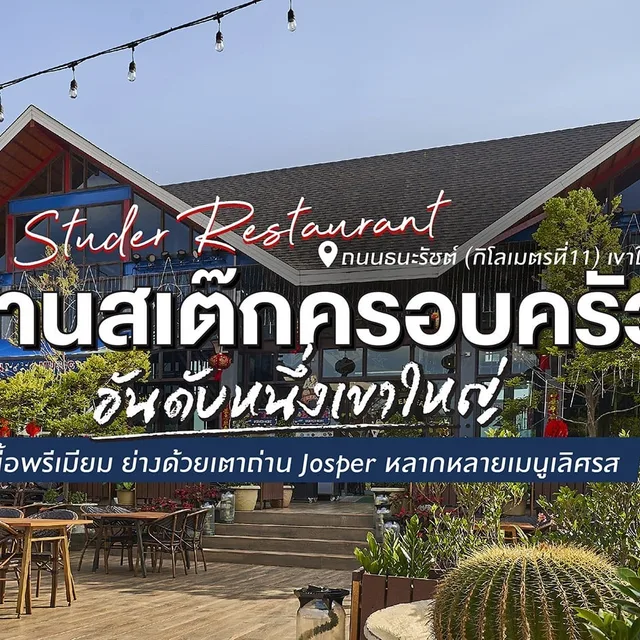 สตูเดอร์ เรสเตอรองต์ – Chateaubriand ในเขาใหญ่