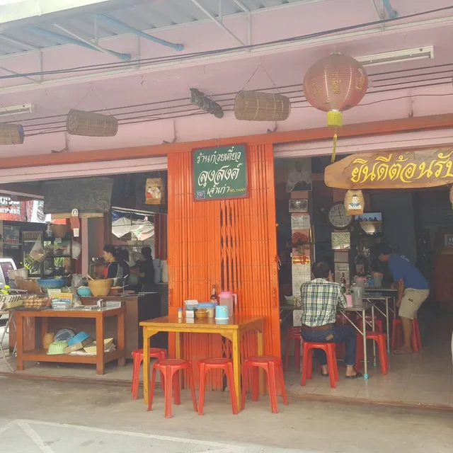 ก๋วยเตี๋ยวลุงสงค์ – เส้นเล็กแห้งหมู ในน่าน