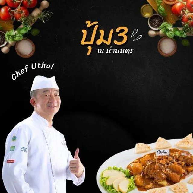 ปุ้ม 3 – มัสมั่นไก่ฟรุ๊ตตี้ ในน่าน