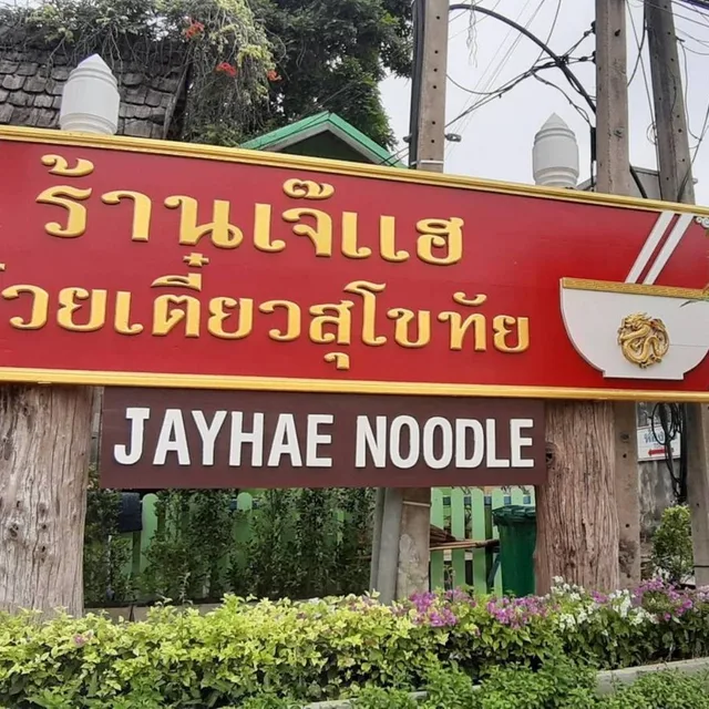 ร้านเจ๊แฮ ก๋วยเตี๋ยวสุโขทัย – บะหมี่ต้มยำสุโขทัย ในสุโขทัย