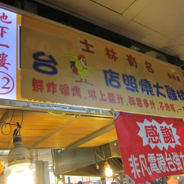 ไก่ทอดยักษ์ฮอตสตาร์ (Hot-Star Large Fried Chicken) – ไก่ทอดแผ่นยักษ์สูตรเผ็ด ในไทเป